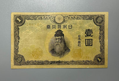 日本銀行券1943年壹圓1元(武內大臣中間像），稀少“漏色票【店主收藏】27432