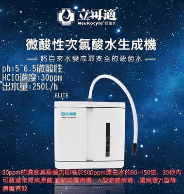 台灣製造 SNQ國家品質 立可適 微酸性 電解 次氯酸水生成機 HCIO 消毒抗菌 登革熱 腸病毒 安全 即時