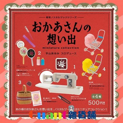 ∮Quant雜貨鋪∮┌日本扭蛋┐ Kenelephant 昭和懷舊系列 媽媽的回憶 大全6款 復古 嬰兒車 縫紉機 化妝