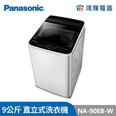 鴻輝電器 | Panasonic國際 NA-90EB-W 9公斤 定頻直立式洗衣機