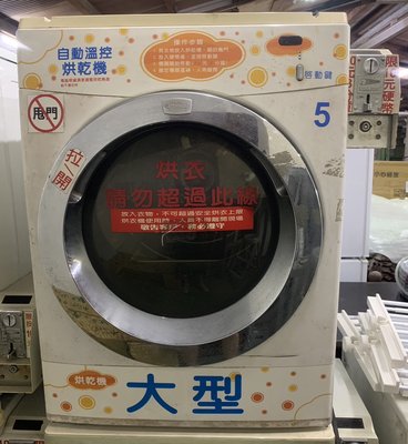B751 [家之家二手傢俱] affinity大型投幣式自動溫控烘乾機(需接天然氣) 烘乾機 投幣式烘乾機 乾衣機