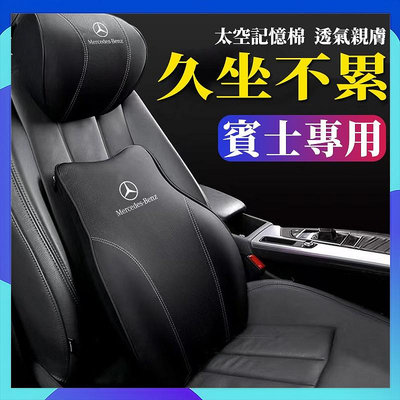 賓士 真皮記憶棉頭枕 賓士腰枕 車用靠枕 適用於 Benz GLC GLE GLB GLA A級 C級 E級 汽車頭枕滿599免運