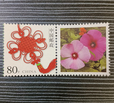 植物、花卉題材郵票，木槿花郵票，木槿花花還是韓國的國花，按每42
