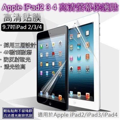 《E103》Apple iPad2/3/4 9.7吋亮面保護貼 高透光 螢幕保護貼 靜電吸附 4H防刮亮面 平板保貼