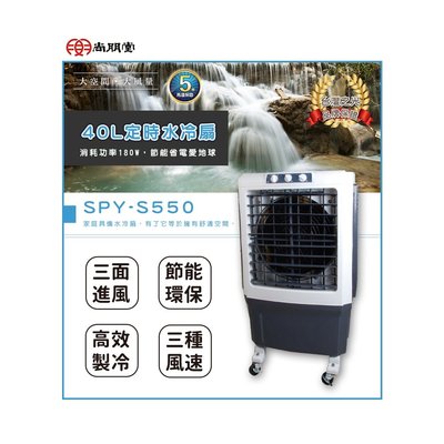 尚朋堂 40L 水冷扇 SPY-S550 定時水冷扇