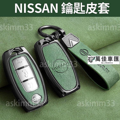 NISSAN 日產 鑰匙皮套 Tiida Sentra KICKS JUKE 鑰匙套推薦 NISSAN 日產 汽車配件 汽車改裝 汽車用品