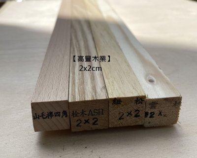 《高豐木業》實木角材 2x2cm、長度： 90/120cm，雲杉、紐松、山毛櫸、栓木，台南木材專賣店