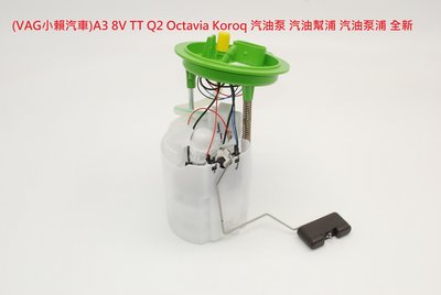 (VAG小賴汽車)A3 8V TT Q2 Octavia Koroq 汽油泵 汽油幫浦 汽油泵浦 全新