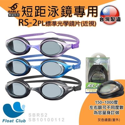 現貨SABLE 黑貂 RS-100 短距競速型 平光 近視蛙鏡 泳鏡 RS-2PL鏡片 台灣製造 原價NT.1080元