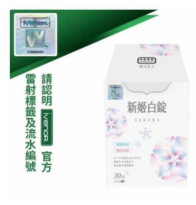 【萬家】買三送一  iVENOR 櫻花姬白錠 新姬白錠 30錠/盒