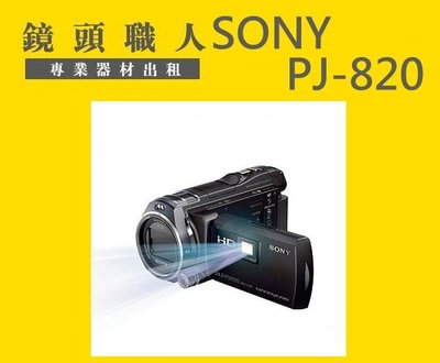 ☆ 鏡頭職人☆( 攝影機出租 ):: Sony HDR-PJ820 PJ820  微投影 租  二顆原廠電池 內建64G