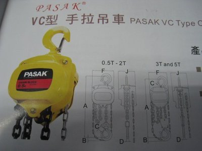 全新 VC型 手拉吊車- 1.0T*3M - PASAK-台灣製