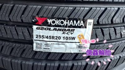 《億鑫輪胎 三峽店》YOKOHAMA 橫濱輪胎 X-CV G057 255/45/20 255/45R20