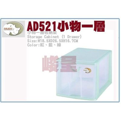 塑根 AD521 小物彩色 單層 抽屜式 整理箱 收納箱 置物箱 分類箱