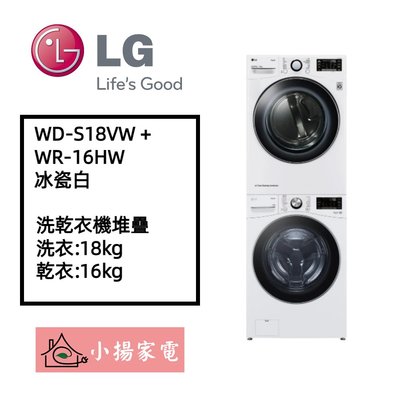 【小揚家電】LG 洗乾衣機堆疊 WD-S18VW+WR-16HW 冰瓷白 另有 WR-16HW 乾衣機 (詢問享優惠)