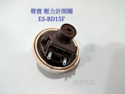 聲寶洗衣機 ES-BD15F壓力計開關 原廠材料 原廠零件 配件 公司貨【皓聲電器】