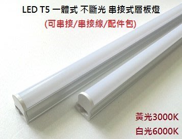【HIDO喜多】T5 LED 支架 3呎 15W 一體型 不斷光 串接式層板燈 間接照明 免支架
