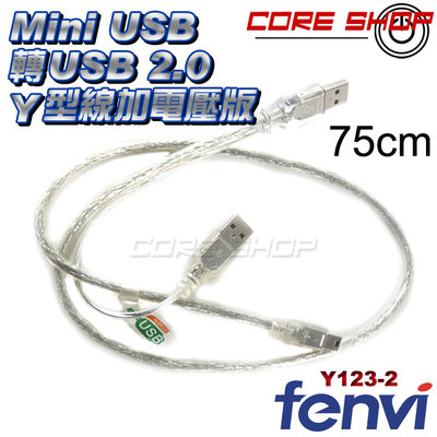 ☆酷銳科技☆FENVI USB 2.0傳輸線/Mini USB接口/ Y型線/可外接行動硬碟加電壓Y123-2