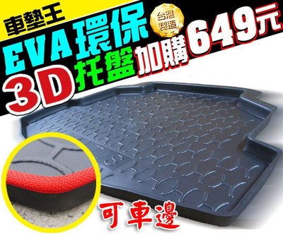 【車墊王】＊加購腳踏墊省更多＊台灣製造※『EVA環保3D立體托盤』後廂托盤‧FIESTA‧IX35‧RAV-4‧YETI