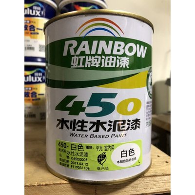 [台中電腦調色中心] 虹牌 450 平光水泥漆 室內專用 綠建材 一公升