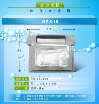 NP-010 三洋SYL(小)洗衣機濾網(小)