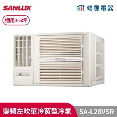 鴻輝冷氣 | SANLUX台灣三洋 SA-L28VSR 變頻左吹單冷窗型冷氣