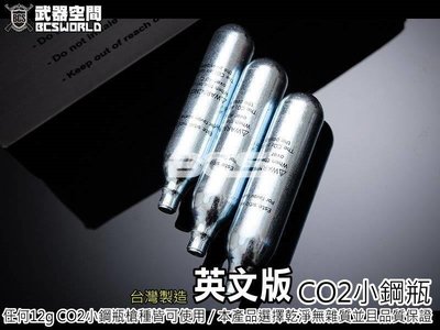 【BCS】英文版 台製高品質12g CO2小鋼瓶(1支裝)-BA0003