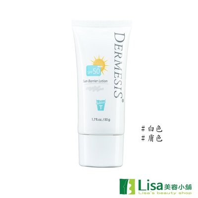 Dermesis 迪敏施 涵鈣極緻修護防曬乳SPF50(白色/膚色)-