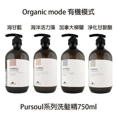 🔥公司貨🔥 Organic mode 有機模式 海洋活力藻 加拿大柳蘭 淨化甘胺酸 海甘藍 洗髮精