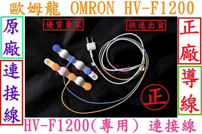 (原廠)(正廠) 歐姆龍 OMRON HV-F1200 連接線 按摩機 導線 按摩器 omron F1200 導線配件