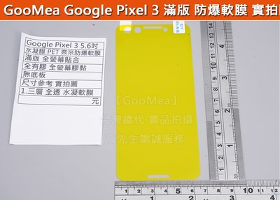 GMO 4免運 Google Pixel 3 5.6吋 水凝膜 軟性 保護貼 PET 抗衝擊 全螢幕 全膠 保護