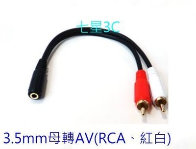 3.5mm 音源線 母對公 1對2  30cm 30公分 1轉2 信號線 AV線 梅花線 RCA
