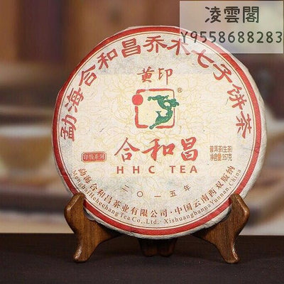 【合和昌】合和昌2015年黃印 普洱茶357克凌雲閣茶葉 可開發票