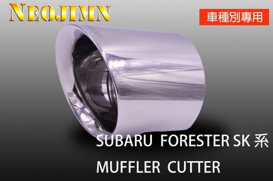 NEOJIMN※SUBARU FORESTER 森林人 5代 SK 專用型尾飾管、拋光銀色樣式、Φ114圓、雙層一體樣