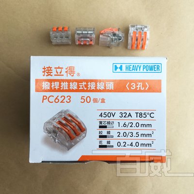 高雄[百威電子]附發票 (一盒50入) 金筆 接力得 PC-623 3孔 撥桿式連接器 推線式 接線頭 PC623
