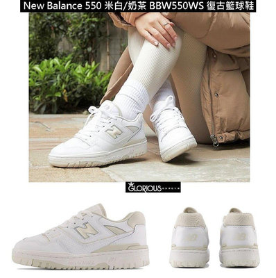 【小明潮鞋】特賣 New Balance 550 NB550 牛奶 白 奶茶 BBW550WS耐吉 愛迪達