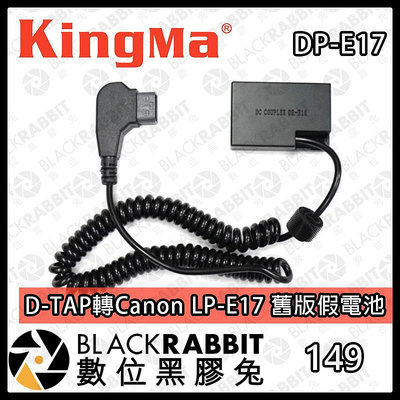 數位黑膠兔【Kingma D-TAP轉Canon LP-E17 舊版假電池】EOS RP 77D 800D 850D