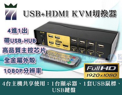 ~現貨秒出~ HDMI 切換器 4進1出 USB KVM轉換 KVM切換器 多台電腦共享顯示器 分配器 分割器 KVM
