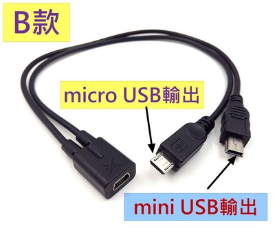 Mini USB 一分二 Micro USB 供電延長線轉接線 同時連接二台裝置 GPS導航 行車紀錄器 GPS測速器