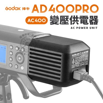 神牛 AC400 交流電源 變壓供電器 AD400PRO 電源 AD400 交流轉換器