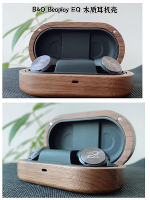 安居生活-適用于B&amp;O Beoplay EQ耳機木質保護套可定制可盤玩的北美胡桃木木質耳機保護殼滿300出貨
