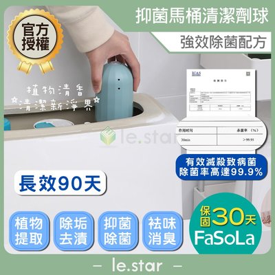 FaSoLa 小藍強效清潔、抑菌馬桶清潔劑球 公司貨 馬桶清潔劑 芳香清潔劑 馬桶凝膠 馬桶清潔球 馬桶自動清潔劑