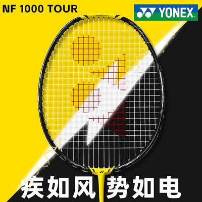 官方yonex尤尼克斯羽毛球拍正品旗艦店單拍碳素yy疾光NF1000 TOUR/可可特價