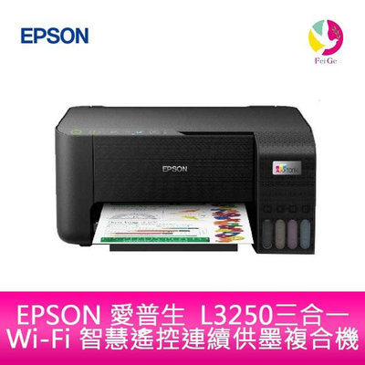 EPSON L3250三合一Wi-Fi 智慧連續供墨複合機(原廠原箱均內含原廠墨水組*1)