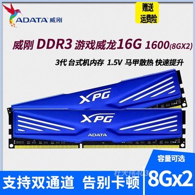 熱銷 ADATA威剛游戲威龍DDR3 1600 16G 8GX2套裝 超頻臺式機內存條全店