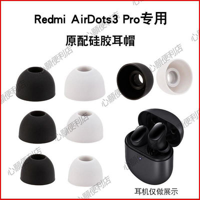 新店促銷 適用小米Redmi AirDots3 Pro無線藍牙耳機套紅米硅膠耳塞軟殼耳帽-現貨