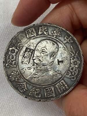 黎元洪中華民國銀幣 開國紀念幣790