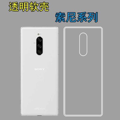 Sony保護殼索尼Xperia 1硅膠手機軟膠套XA1透明殼J9110/X1 2019/G3121/2356