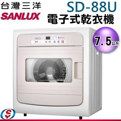 可議價7.5公斤 台灣三洋SUNLUX 電子式乾衣機 SD-88U（不鏽鋼內桶）