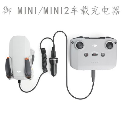 更換大疆DJI 御Mavic MINI/MINI2無人機遙控器雙路車載充電器配件